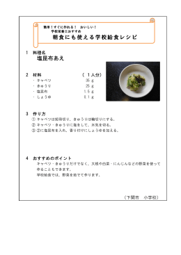 「塩昆布あえ」 (PDF : 81KB)