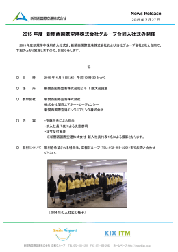 2015年度新関西国際空港株式会社グループ合同入社式の開催