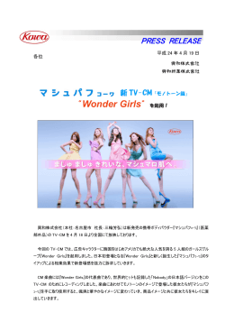 マシュパフｺｰﾜ新TV-CM「モノトーン篇」 “Wonder Girls”を起用！