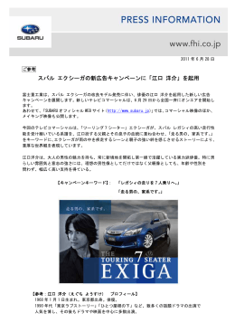 スバル エクシーガの新広告キャンペーンに「江口 洋介」を起用
