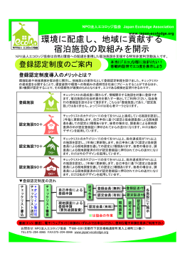 登録認定制度施行要領 - Japan Ecolodge Association