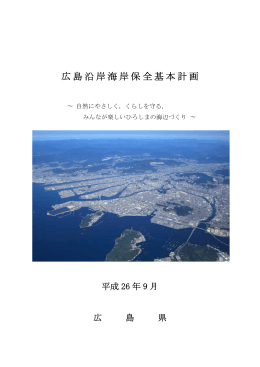 広島沿岸海岸保全基本計画