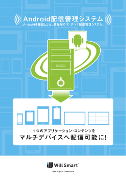 Android配信管理システム