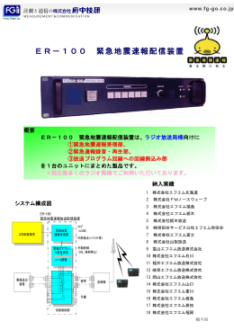 ER-100 緊急地震速報配信装置[PDF：351KB]