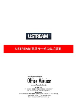 USTREAM 配信サービスのご提案 - Office Mission オフィスミッション