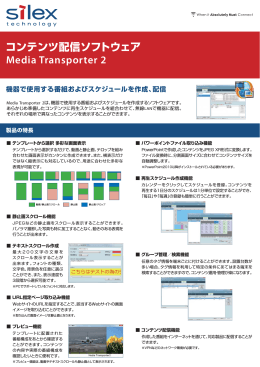 コンテンツ配信ソフトウェア Media Transporter 2
