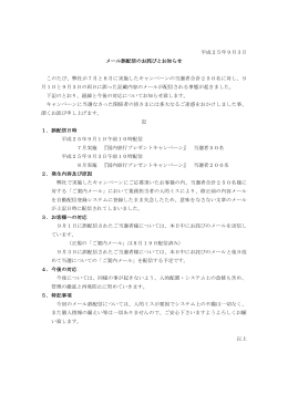 平成25年9月3日 メール誤配信のお詫びとお知らせ このたび、弊社が7