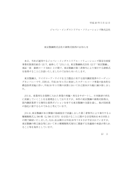 東京製綱株式会社の新株式取得のお知らせ