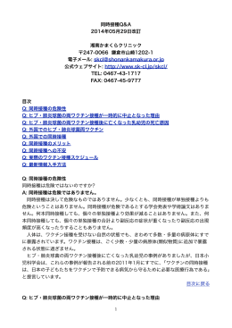 同時接種Q&A 2014年05月29日改訂 湘南かまくらクリニック 247