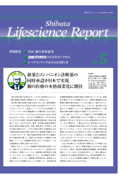 新薬とコンパニオン診断薬の 同時承認が日本で実現 個の医療の本格