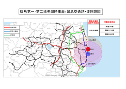 福島第一・第二原発同時事故：緊急交通路・迂回路図