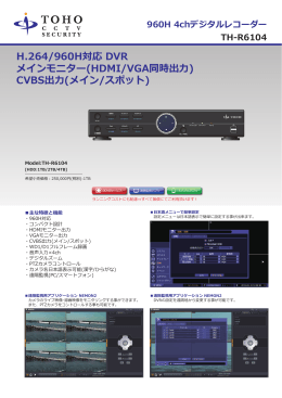 H.264/960H対応 DVR メインモニター(HDMI/VGA同時出力) CVBS出力