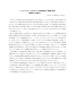 シンポジウムⅡ 「日本カトリック医療連絡会の課題と展望」 「日本カトリック