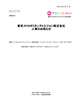 2015年7月1日付TOKYO MX人事発令（部長級以上）
