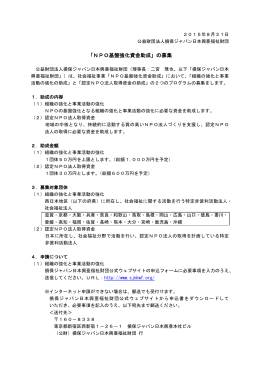 「NPO基盤強化資金助成」の募集( PDF/131KB)