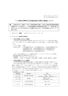 JR東日本  生きる支援の強化月間｣の実施について [PDF/160KB]