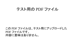 テスト用の PDF ファイル