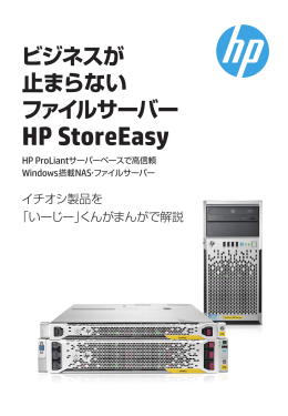 ビジネスが止まらないファイルサーバー HP StoreEasy（PDF、6.96MB）