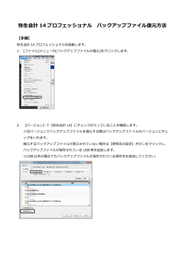 弥生会計 14 プロフェッショナル バックアップファイル復元方法