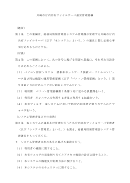 川崎市庁内共有ファイルサーバ運営管理要綱 （趣旨） 第1条 この要綱は