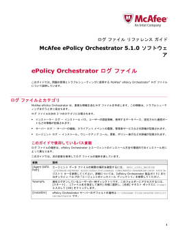 McAfee ePolicy Orchestrator 5.1.0 ソフトウェア ログ ファイル