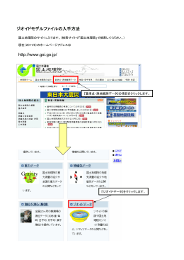 ジオイドモデルファイルの入手方法 http://www.gsi.go.jp/
