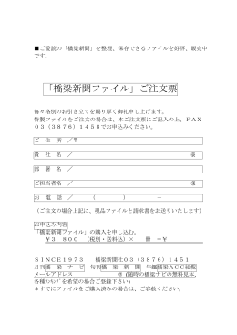 橋梁新聞保存用ファイル・申込み