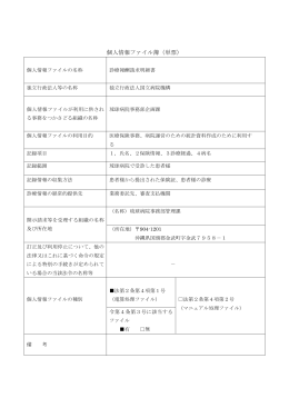 個人情報ファイル簿（単票） - 独立行政法人 国立病院機構 琉球病院