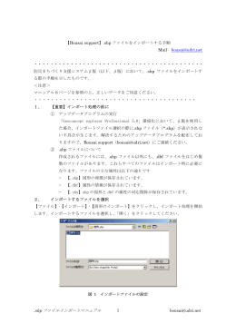 【bousai support】Mifファイルをインポートする手順