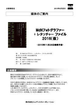 MdNフォトグラファー + レタッチャー ファイル 2016（仮）