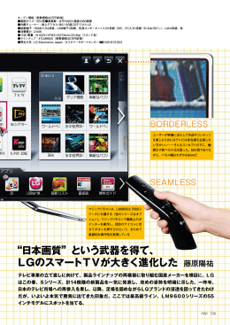 “日本画質”という武器を得て、 LGのスマートTVが大きく進化した