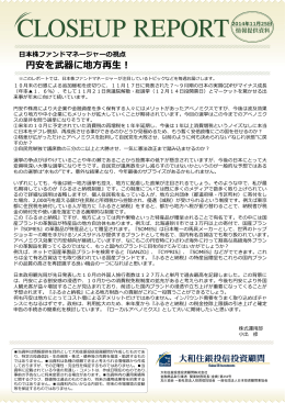 日本株ファンドマネージャーの視点 －円安を武器に地方再生！