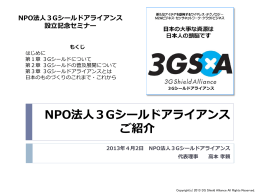 NPO法人3Gシールドアライアンス設立記念セミナー