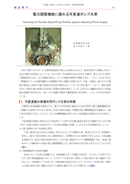 電力調整機能に優れる可変速ポンプ水車,三菱重工技報 Vol.48 No.3