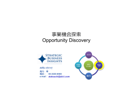 事業機会探索 Opportunity Discovery - Strategic Business Insights