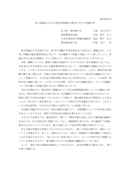 埼玉県議会における意見表明機会の喪失に対する抗議声明（PDF）