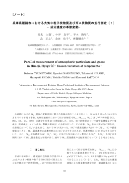 兵庫県姫路市における大気中粒子状物質及びガス状物質の並行測定（1）