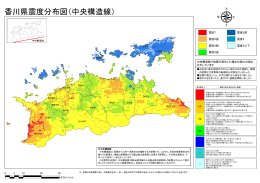 香川県震度分布図（中央構造線）