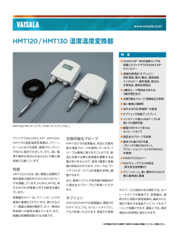 HMT120/HMT130 製品カタログ