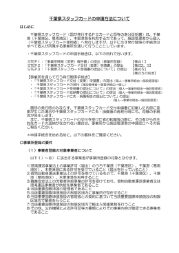千葉県スタッフカードの申請方法について（PDF：123KB）