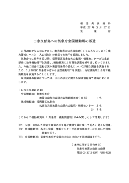 口永良部島への気象庁全国機動班の派遣[PDF形式:4KB]