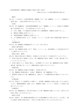 島根県警察第二機動隊の組織及び運営に関する訓令 （昭和41年10月1