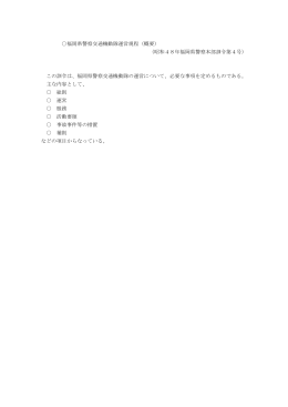 福岡県警察交通機動隊運営規程（概要） （昭和48年福岡県警察本部