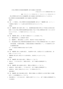 岡山県警察本部地域部機動警ら隊の組織及び運用規程 (平成 23 年 3