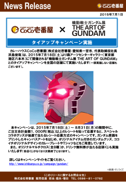 機動戦士ガンダム展THE ART OF GUNDAM