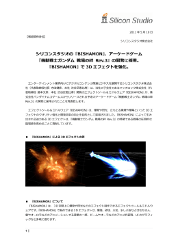 『機動戦士ガンダム 戦場の絆 Rev.3』の開発