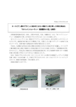 「Bトレインショーティー 京阪電車80型」を発売！