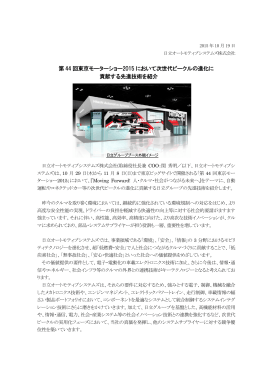 第 44 回東京モーターショー2015 において次世代ビークル