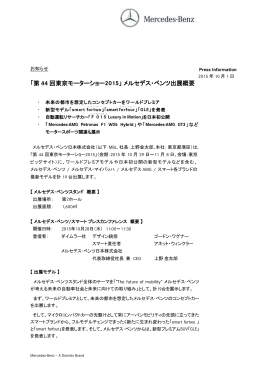 「第44回東京モーターショー2015」 メルセデス・ベンツ出展概要