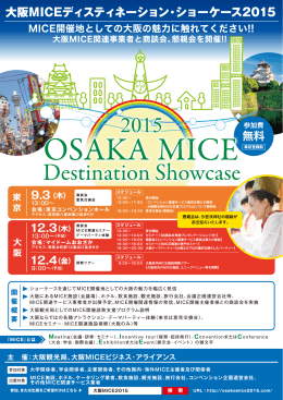 大阪MICEディスティネーション・ショーケース2015